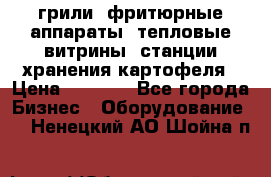 грили, фритюрные аппараты, тепловые витрины, станции хранения картофеля › Цена ­ 3 500 - Все города Бизнес » Оборудование   . Ненецкий АО,Шойна п.